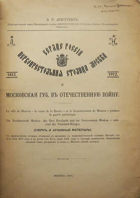 Апухтин В.Р. Сердце России. Первопрестольная столица Москва и Московская губерния в Отечественную войну... М., 1912.